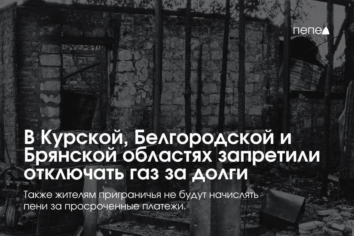 В трёх приграничных регионах введены новые правила газоснабжения: отключать газ за долги теперь нельзя, а порядок расчетов ужесточён.