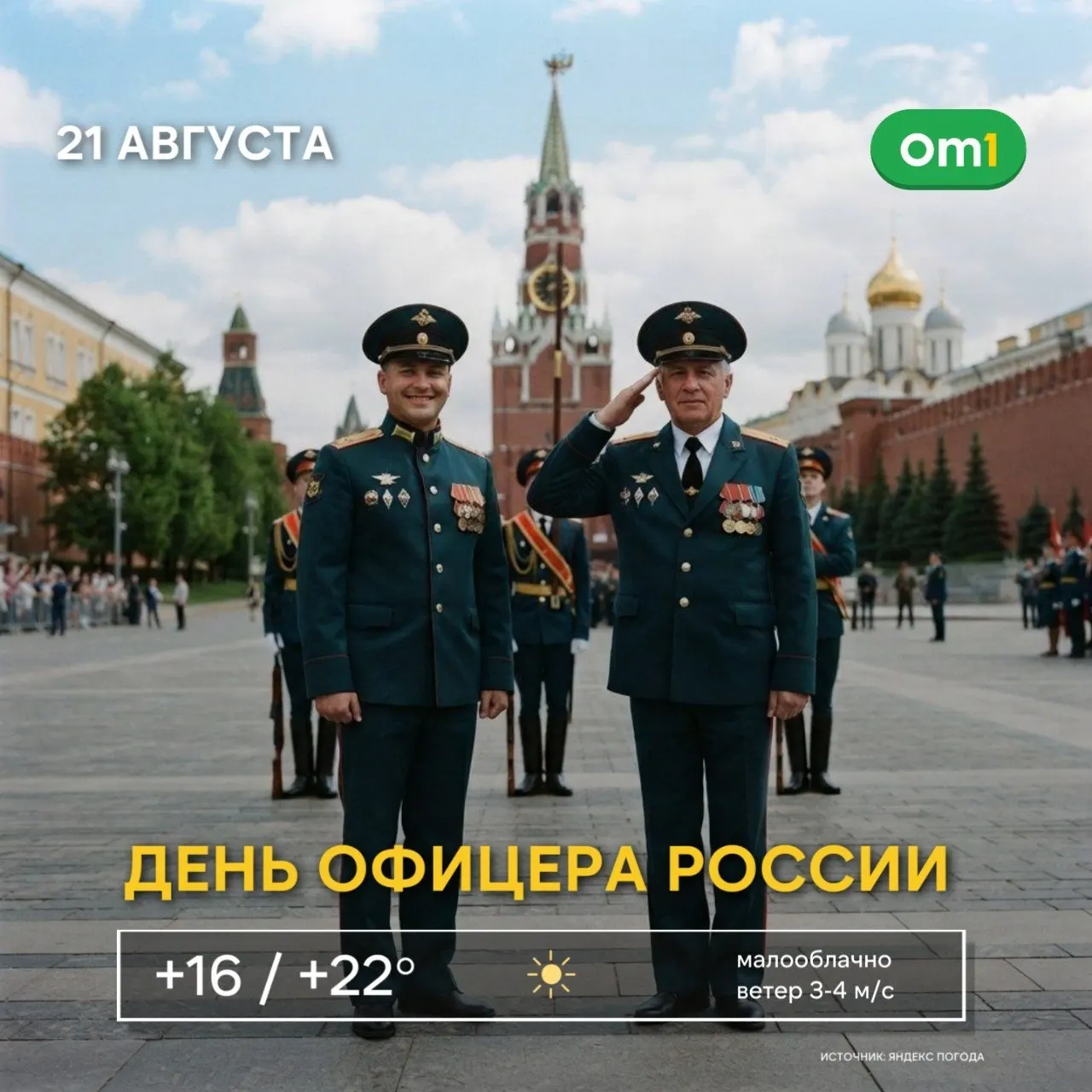 Омск присоединяется к всероссийским поздравлениям в День офицера: история праздника и пожелания защитникам.