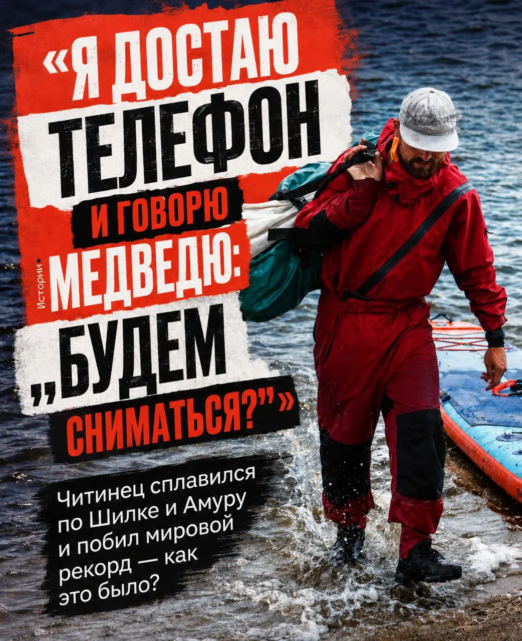 Юрий Скоробогатов проплыл по рекам Шилка и Амур на сапборде, установив новый рекорд Гиннесса, и рассказал о маршруте и планах на будущее.