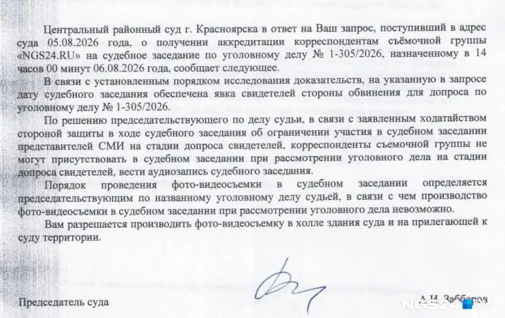 Доступ представителей прессы к судебному процессу ограничен решением судьи; ранее заседание 30 июля сопровождалось ограничениями.