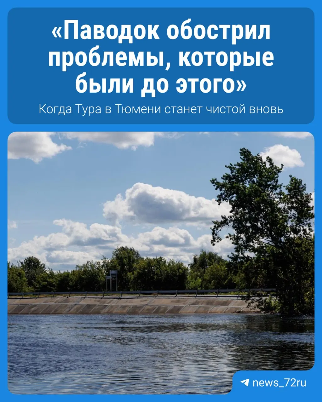 Эксперт Тюменского государственного университета объясняет возможные сценарии восстановления качества воды в республике реки Тура и сроки