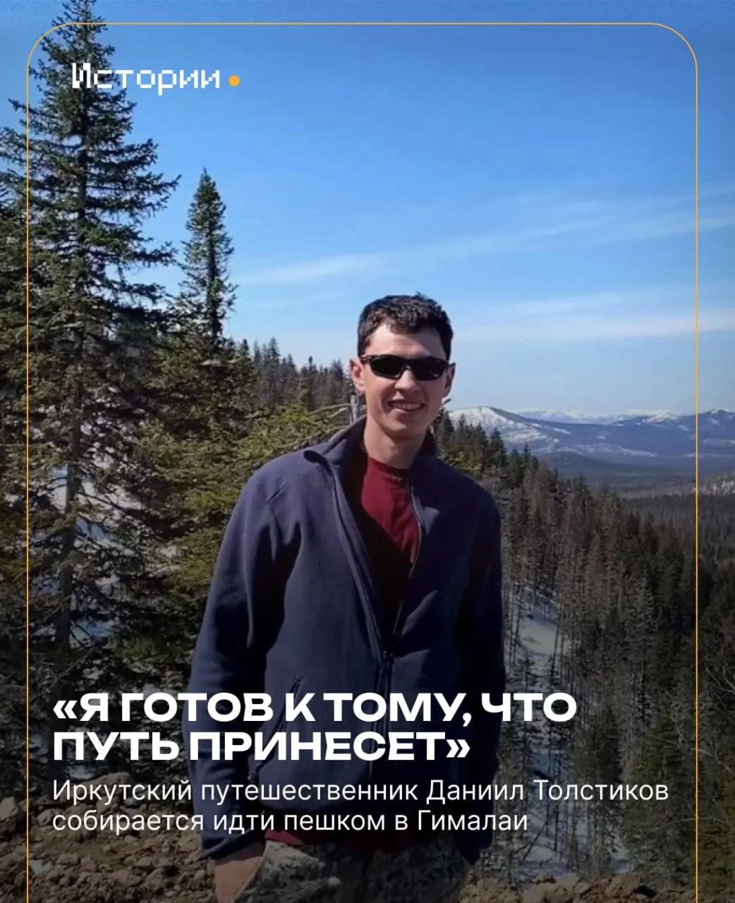 Иркутский путешественник планирует одиночный поход в Гималаи, чтобы воплотить мечту о путешествиях, накопив средства за счёт работы на дальних вахтах.