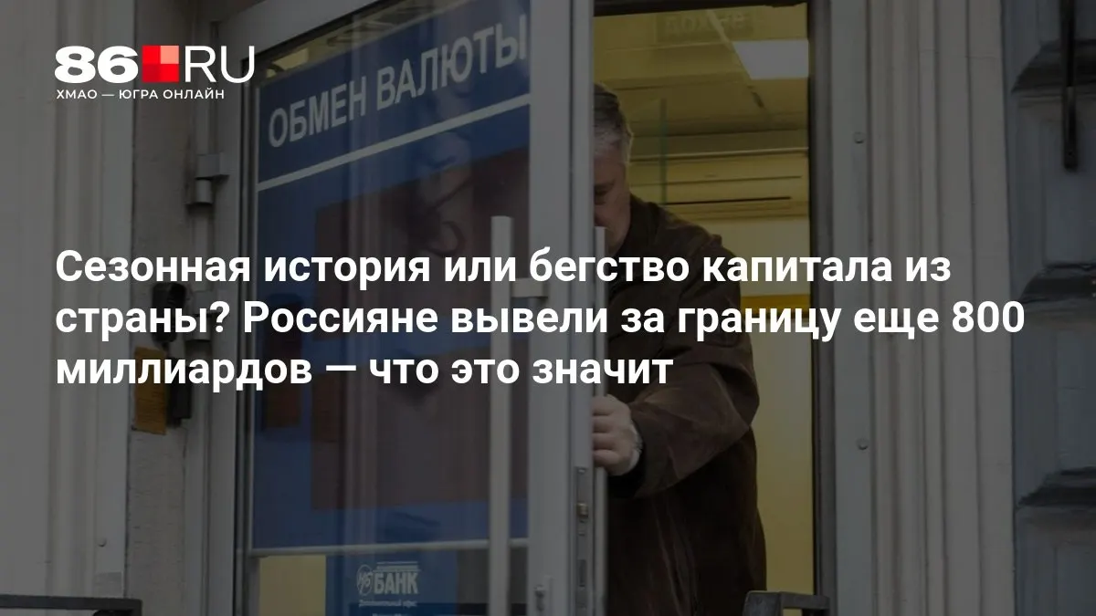 Разбор того, что означает вывод капитала за рубеж и какие экономические последствия это может иметь для страны.