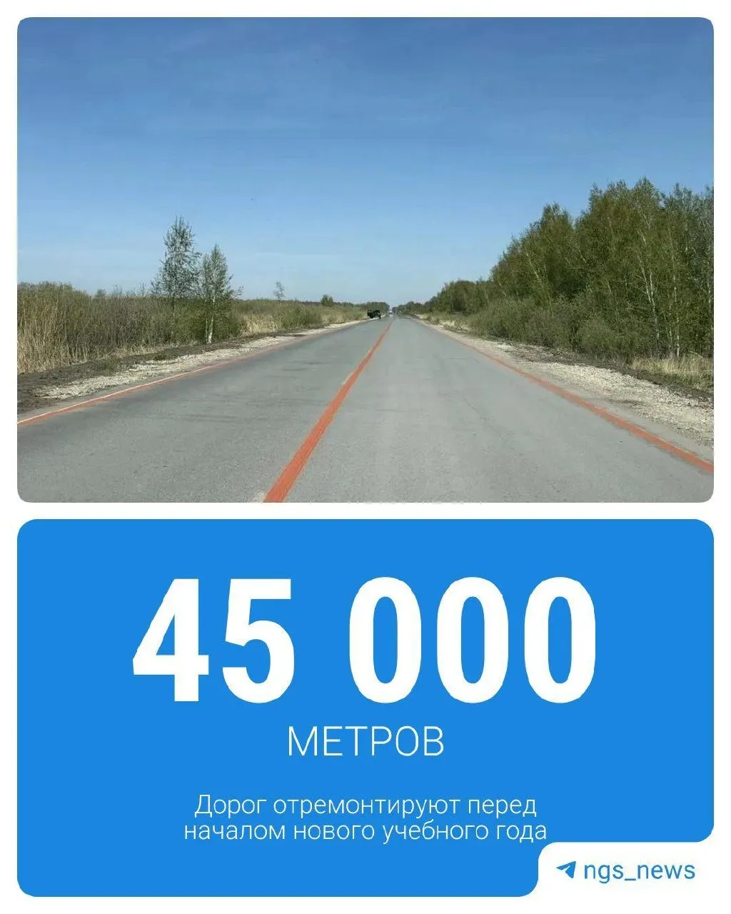 В регионе в 2026 году приведут в порядок 45 км дорог, по которым возят школьников. Первые участки уже готовы — в Барабинском и Краснозерском районах.
