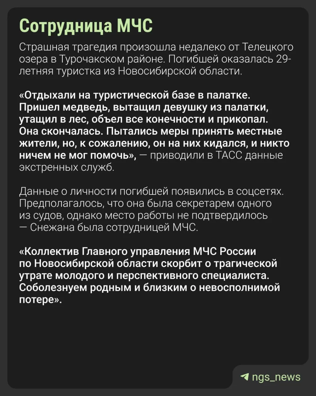 Ночью возле села Артыбаш в Республике Алтай медведь приблизился к туристам. Жертвой стала 29-летняя сотрудница МЧС из Новосибирска.