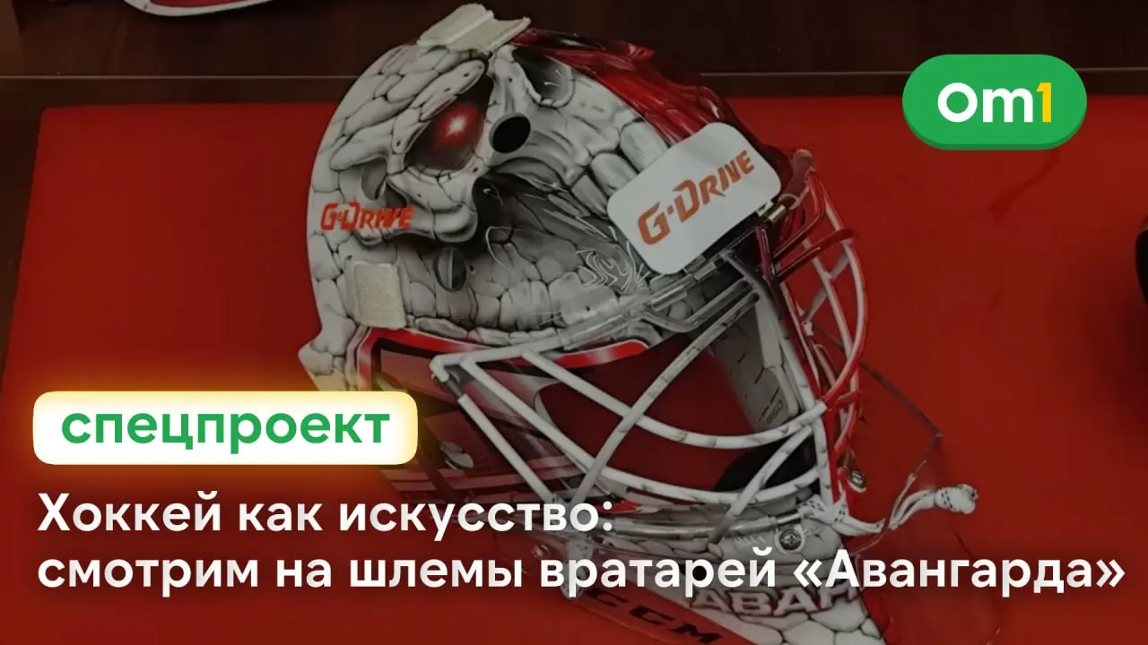 Маски голкиперов превращаются в городские истории: символика Омска, новые дизайны и истории игроков.