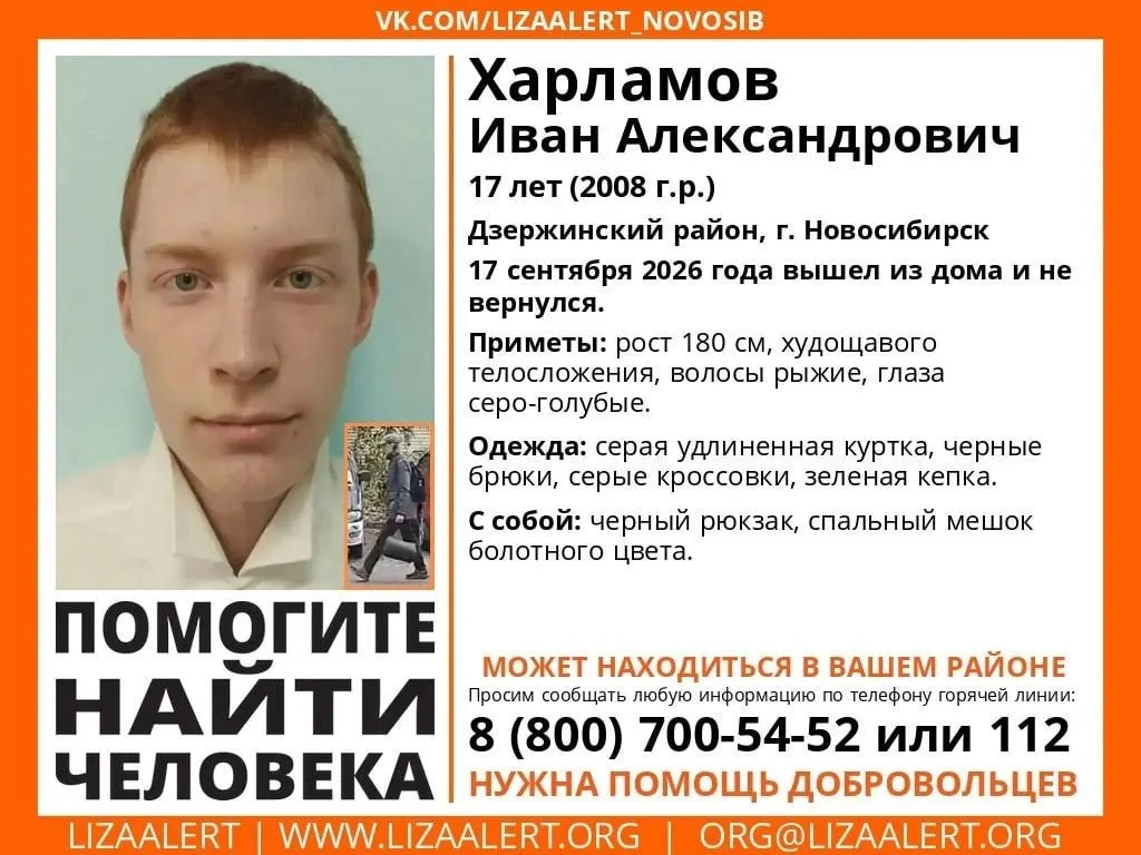 17-летний Иван Харламов пропал в Дзержинском районе Новосибирска; поиски ведутся с вчера.