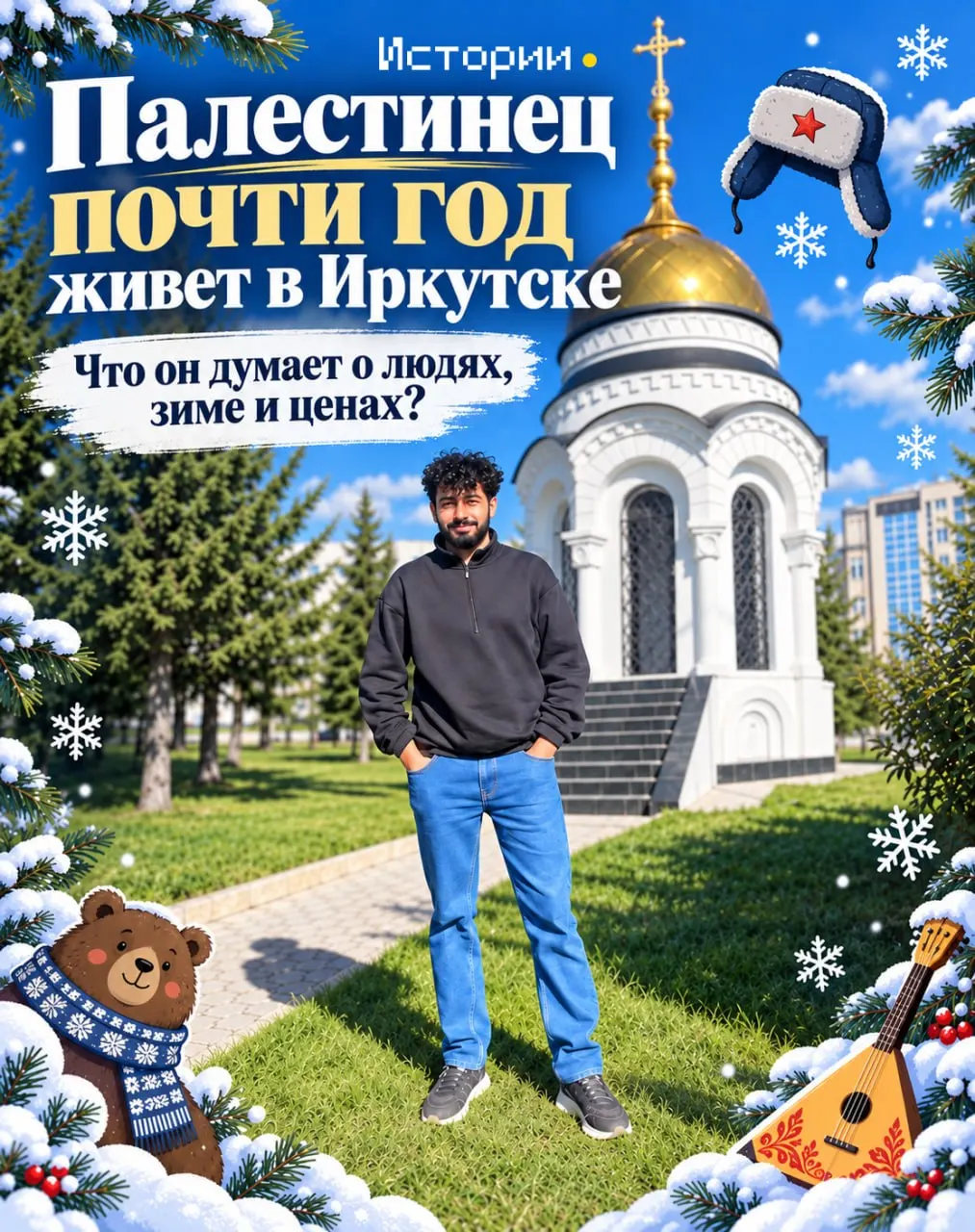 28-летний палестинец Хадер Тарази приехал в Иркутск по приглашению православной церкви и остался, полюбив город ещё в 2023 году; теперь он строит здесь новую жизнь и рассказывает о жизни в Палестине, первой сибирской зиме и планах на будущее.