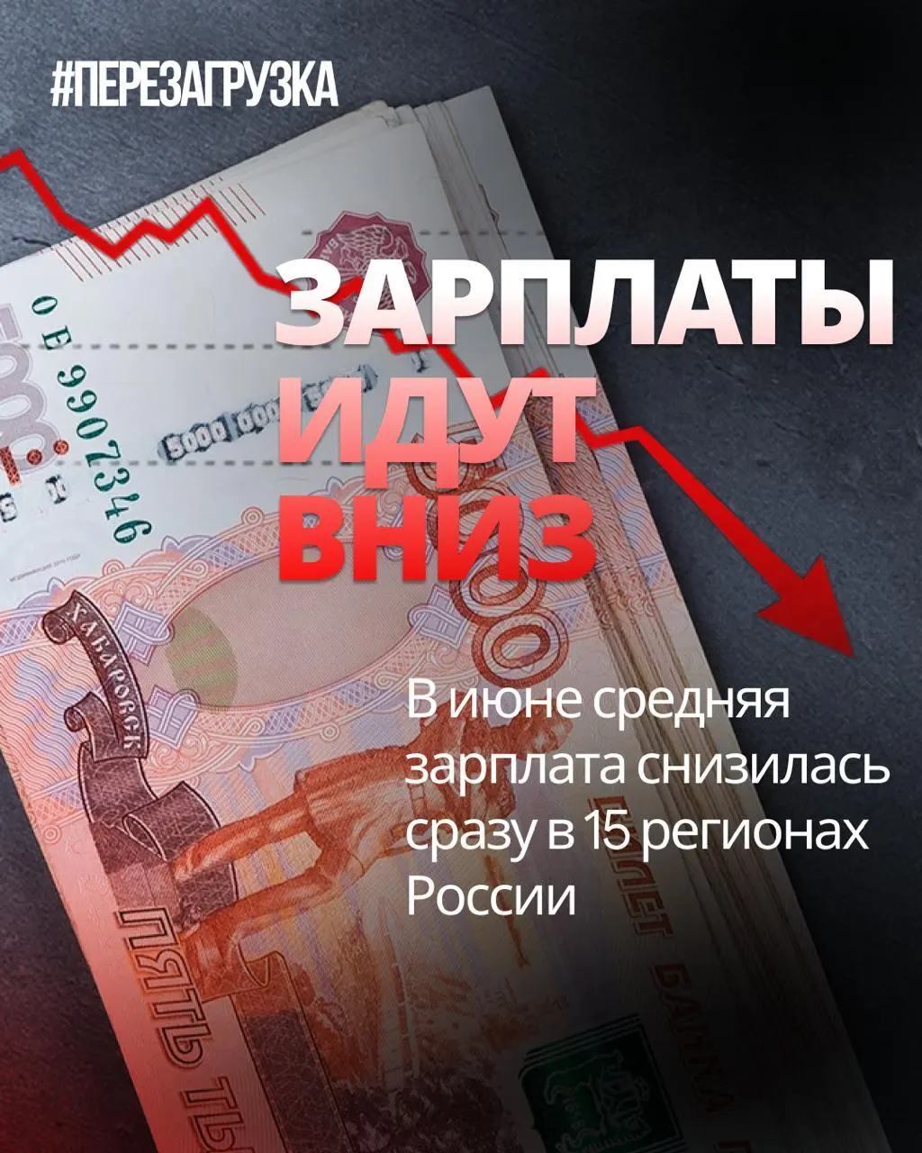 По данным Росстата, в июне номинальная зарплата упала в 15 регионах; реальная покупательная способность могла снизиться из-за инфляции 0,87%.