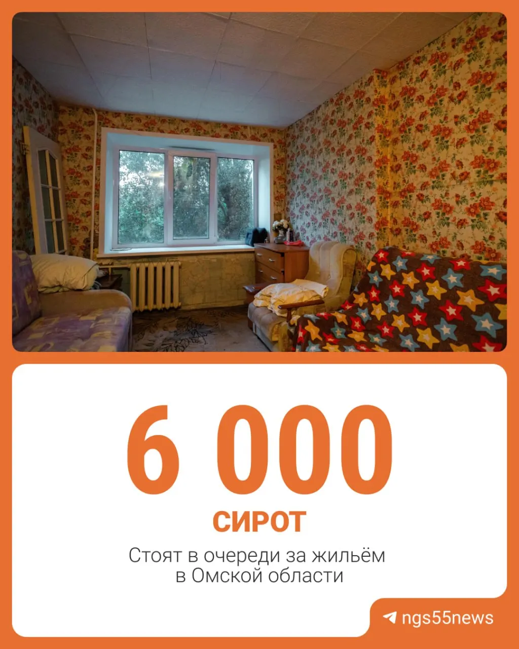 Омская область: около 7,3 тысяч сирот ждут жильё; очередь движется медленно, несмотря на судебные решения.