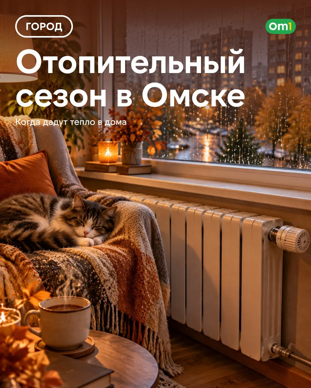 Отопительный сезон стартовал в Омске, тепло будут подключать поэтапно.