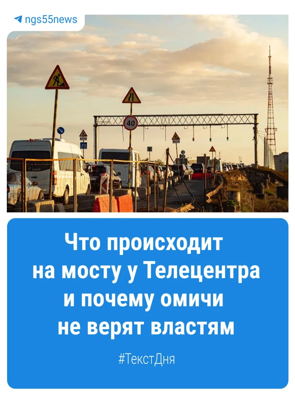 Омичи сообщают о задержке на строительстве моста возле Телецентра; срок сдачи по контракту — 30 октября, дата под вопросом.
