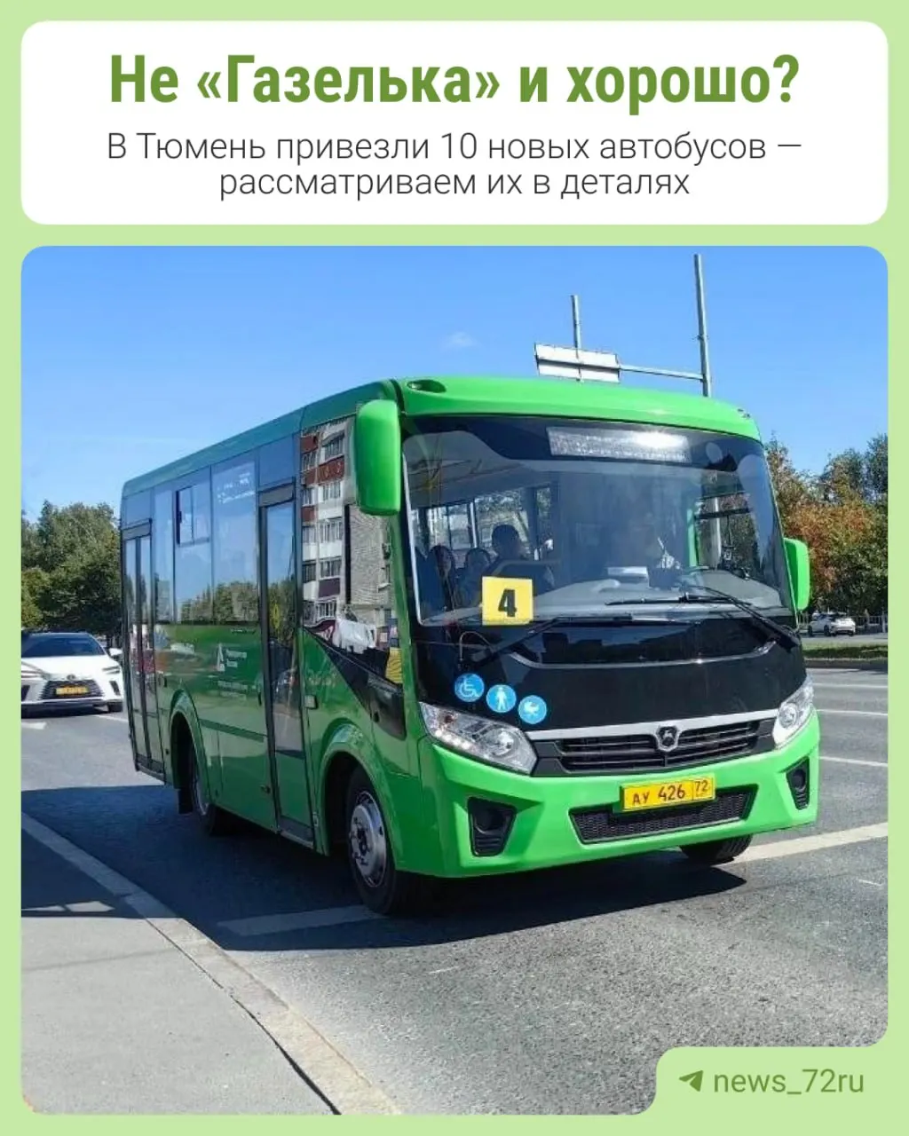 Десять автобусов ПАЗ марки Vector Next вышли на маршрут №4 в Тюмени, сменив устаревшие «Газельки» и улучшив перевозку между центром города и ММС.