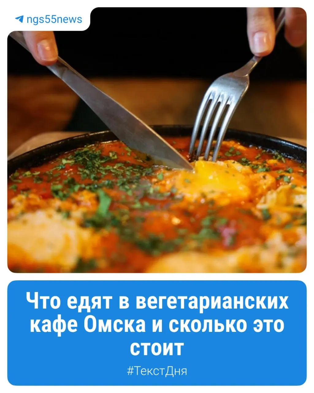 Как омские заведения исследуют безмясную кухню и чем она может быть вкусной не только на фото.