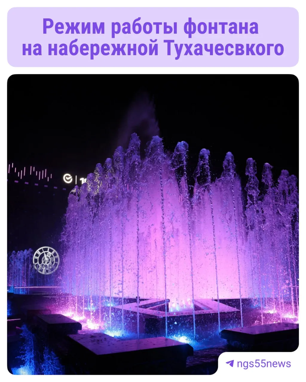 Фонтан на набережной Тухаческого будет работать ежедневно с 11:00 до 22:00; в последний час запланировано светомузыкальное шоу. По окончании теплового сезона фонтан закроют на зиму.