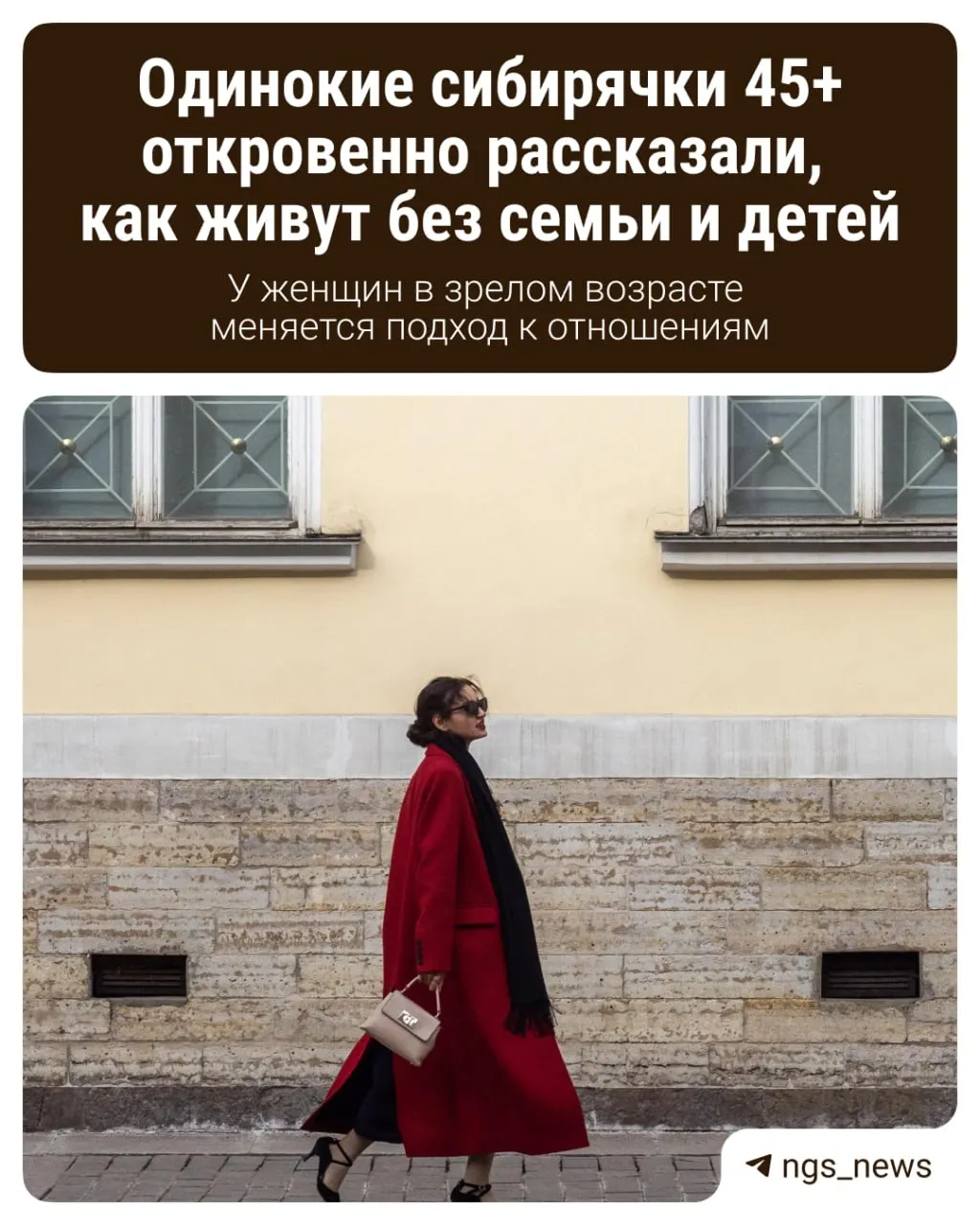 Четыре одинокие сибирячки 45+ рассказывают о свободе без мужа и детей и о том, почему с годами меняются взгляды на любовь и отношения.