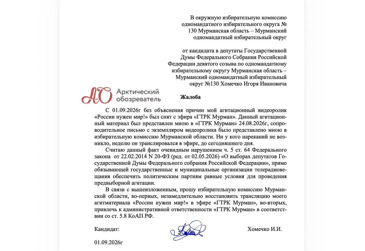 Кандидат по Мурманскому округу подал жалобу в региональный избирком после внезапного снятия ролика с эфира, что стало частью цепочки региональных ситуаций вокруг размещения агитации.