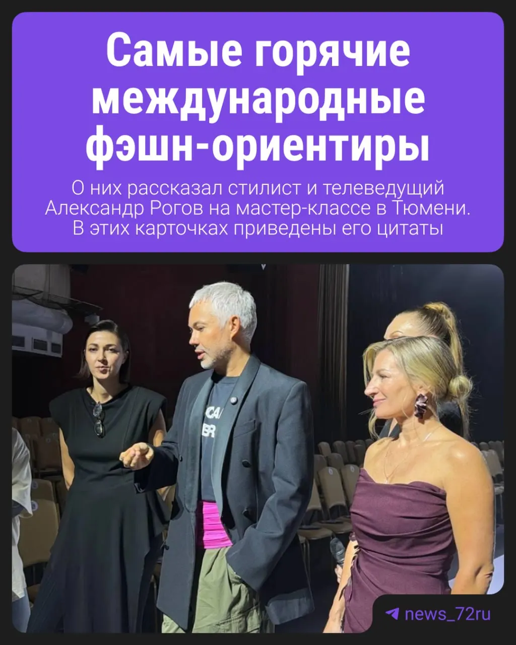 Известный стилист раскрыл десять трендовых направлений и показал, как собрать готовые образы из доступных российских брендов.