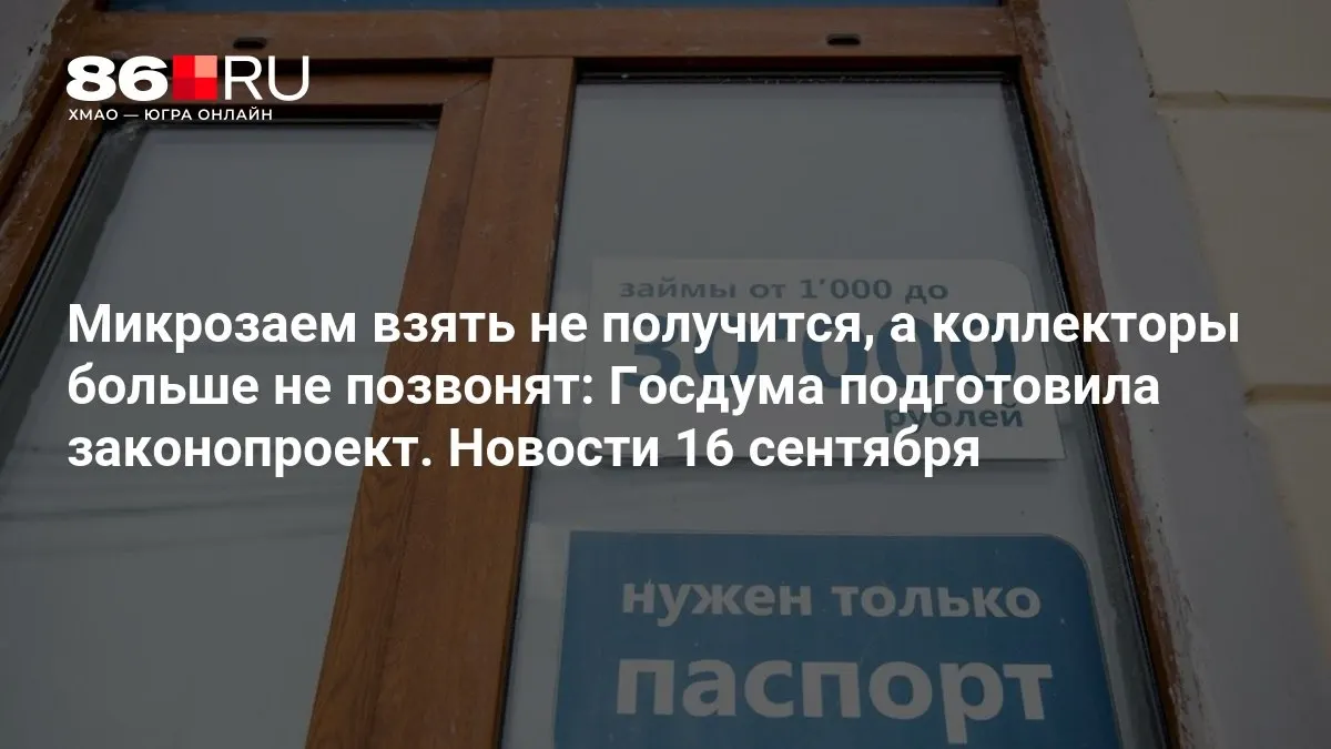 Новые правила ограничат выдачу микрозаймов и снизят давление коллекторов на должников.