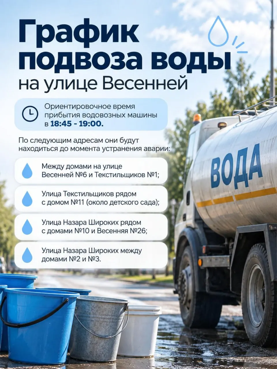Из-за продления ремонтных работ на улице Весенней водоканал Читы организовал подвоз воды; ориентировочное прибытие водовозов — 18:45–19:00; адреса указаны в карточке.