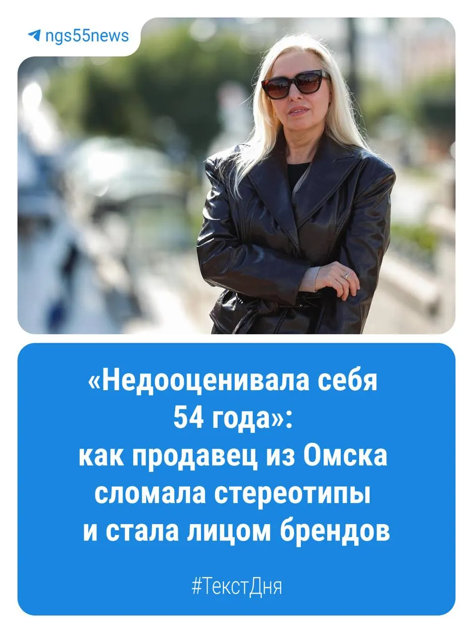 55-летняя омичка доказывает: возраст — не помеха для моделей — она снимается для крупных брендов, а ещё ведёт блог о жизни после 50.