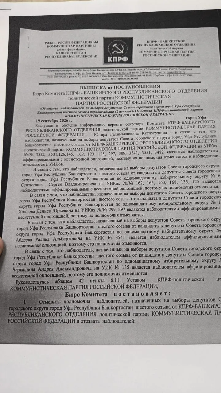 Региональное отделение КПРФ Башкортостана отозвало 24 наблюдателя с 12 участков на выборах в Уфе, якобы изза аффилированности с несистемной оппозицией и иностранными агентами. В отдельных регионах фиксируются случаи голосования вне помещений.