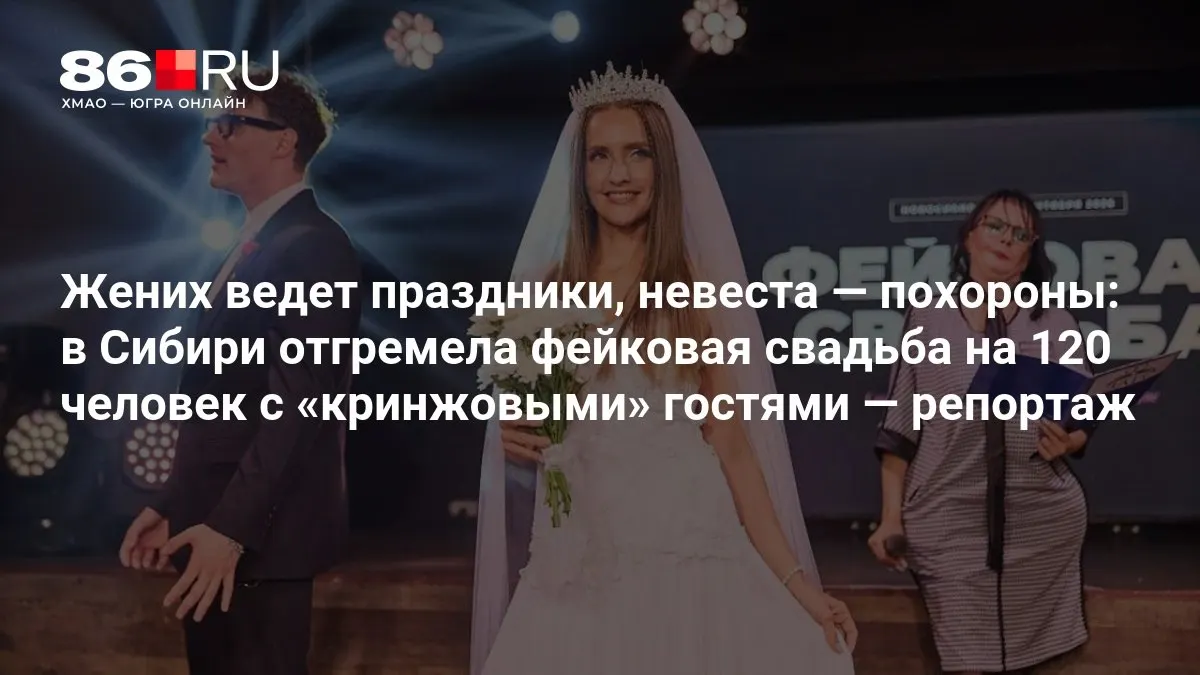 Необычное постановочное мероприятие превратилось в курьезный репортаж о свадебной инсценировке, где были клятвы, выкуп и шпагат.