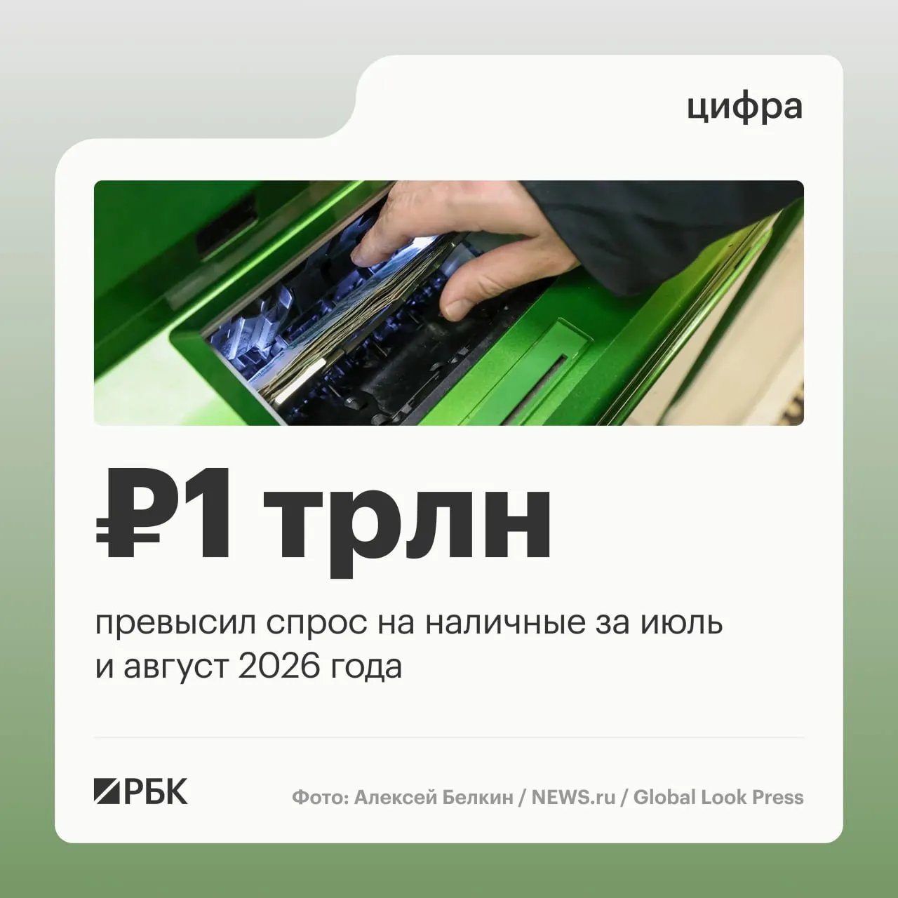 По данным Банка России, наличные в обращении в стране увеличились на 443 млрд рублей; за год рост достиг примерно 2,5 трлн рублей.