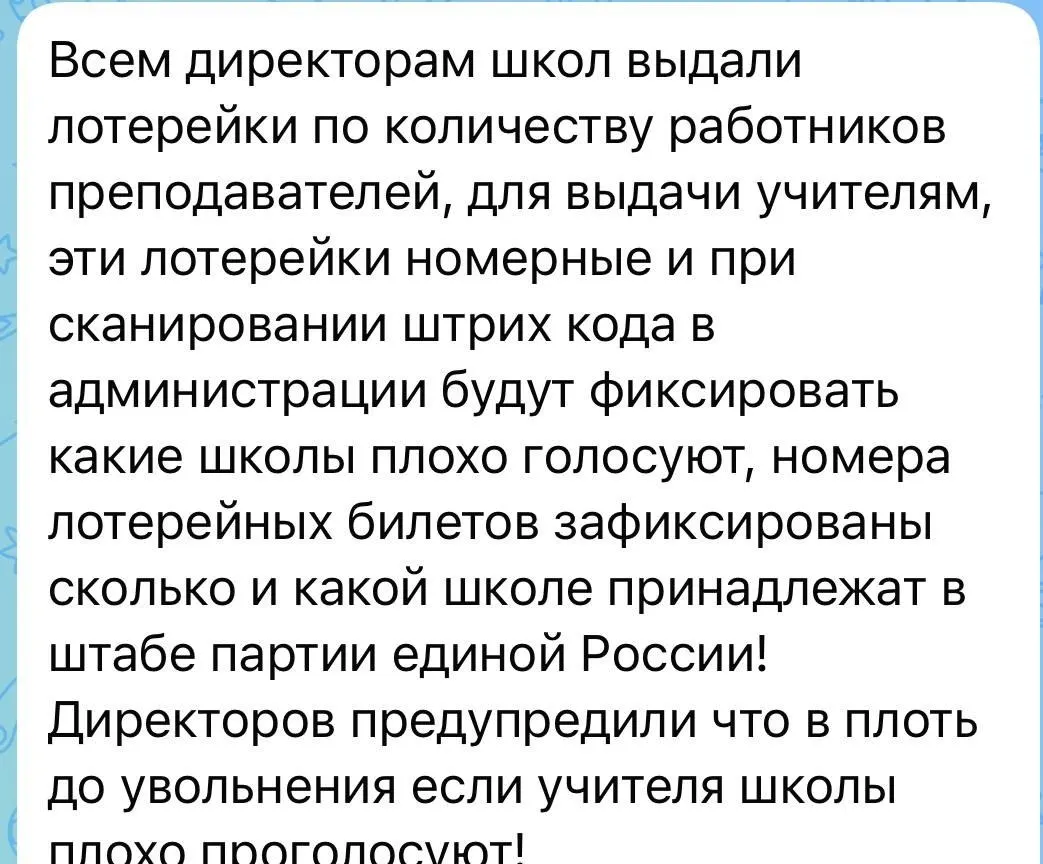 Появились доказательства давления на сотрудников бюджетной сферы: угрозы увольнения за низкую явку и наблюдение за голосованием через розыгрыши билетов.