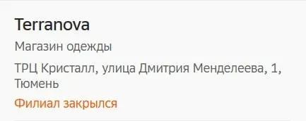 Terranova прекращает присутствие в Тюмени, а сеть сворачивает деятельность и в других городах: точки закрылись ранее в Перми, а в 2026 году — в Якутске и Томске; одежда бренда всё чаще продаётся через маркетплейсы.