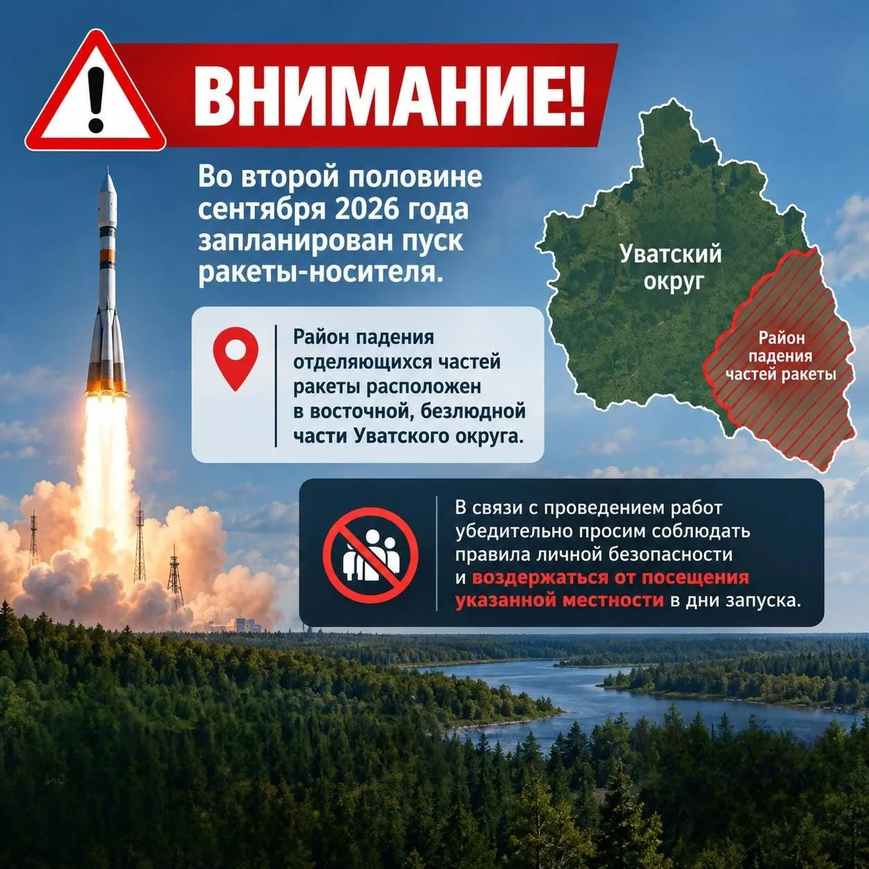 В Уватском округе ожидаются падения фрагментов ракеты; население призывают соблюдать меры безопасности во время запусков.