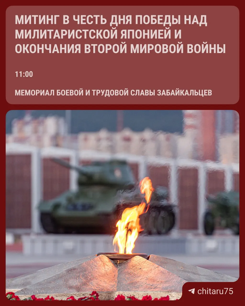 В городе Чита состоится митинг, посвящённый Дню Победы над милитаристской Японией и завершению Второй мировой войны. В программу дня входит выступления, церемонии и возложения цветов.