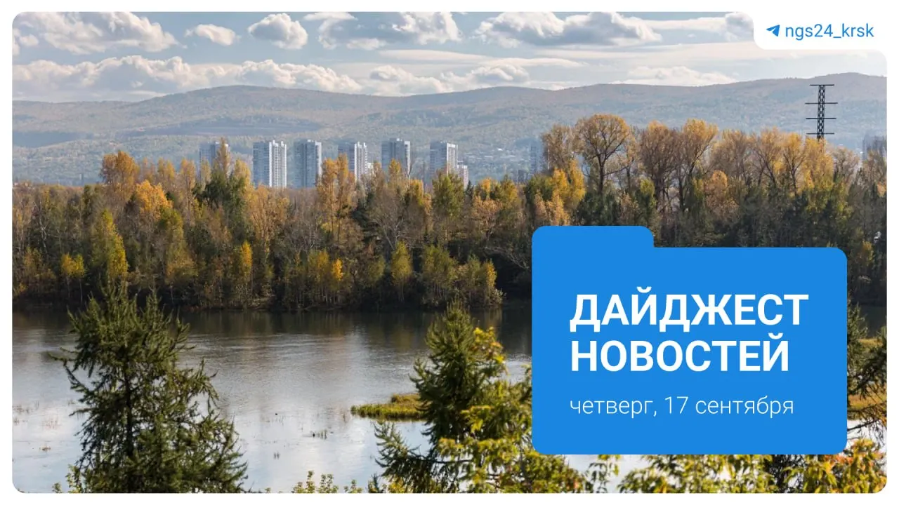 В регионе обсуждают нападение медведя на пенсионерку, старт отопительного сезона в Красноярске и проблемы с котлами в Такмаке, а также подорожание топлива в августе.
