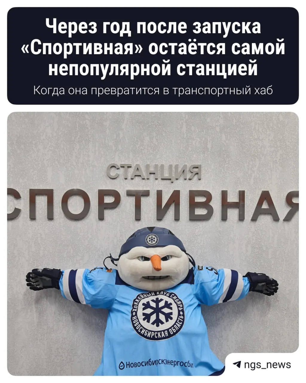 В Новосибирске продолжаются работы под Октябрьским мостом по строительство станций «Сибирь‑Арена» и «Спортивная», однако роль этой части инфраструктуры в транспортной системе остаётся неясной.
