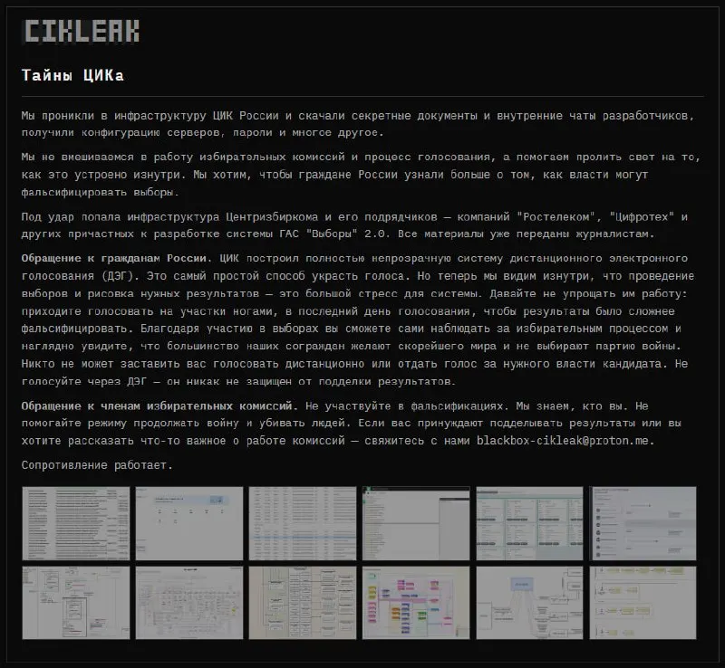 Анонимная группа заявила о взломе инфраструктуры ГАС «Выборы» 2.0 и связанных подрядчиков, утверждая, что получила конфигурации серверов и пароли, а также воздействовала на процессы внутри системы.