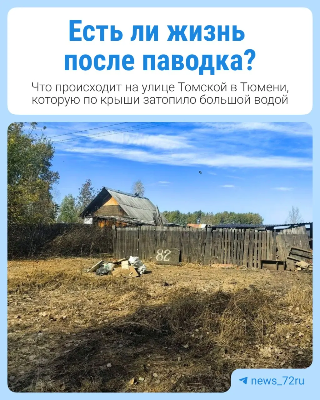 После весеннего затопления уровень воды на ДОКе снизился, но жильё и участки остаются затопленными. Мы вышли на улицу Томскую, чтобы узнать, как жители справляются с результатами происшествия на месте.