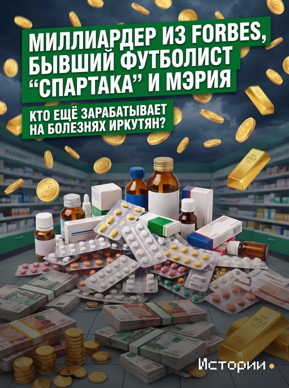 Расследование о том, как работают иркутские аптечные сети: кто получает долю от продаж лекарств и какие компании при этом выигрывают.