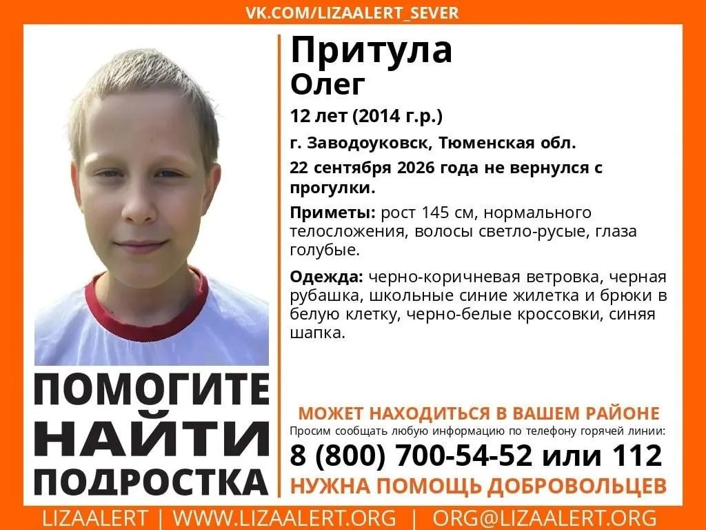 12-летний Олег Притула пропал после школы; ведутся поиски полицией и волонтёрами.