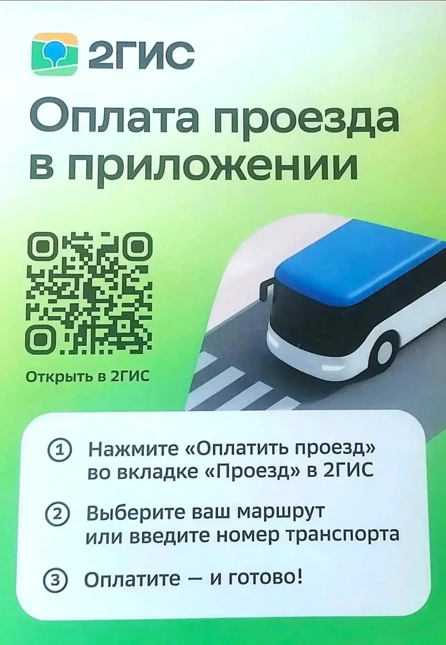 Оплата проезда через&nbsp;ДубльГис доступна в&nbsp;Омске