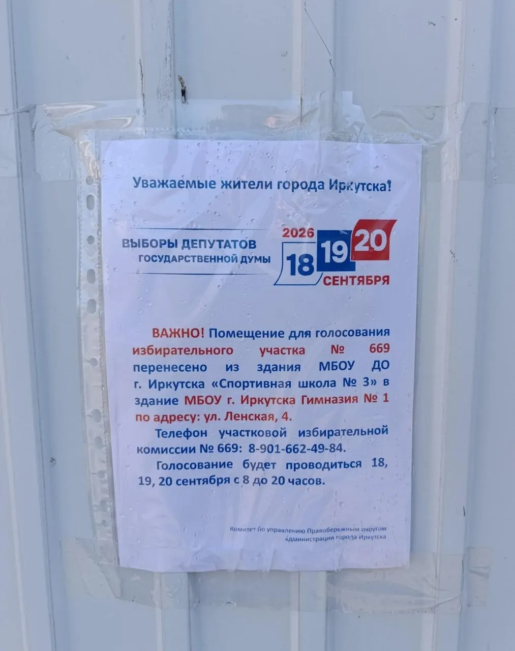 Участок №669 в Иркутске сменил место расположения; новый адрес — первая гимназия.