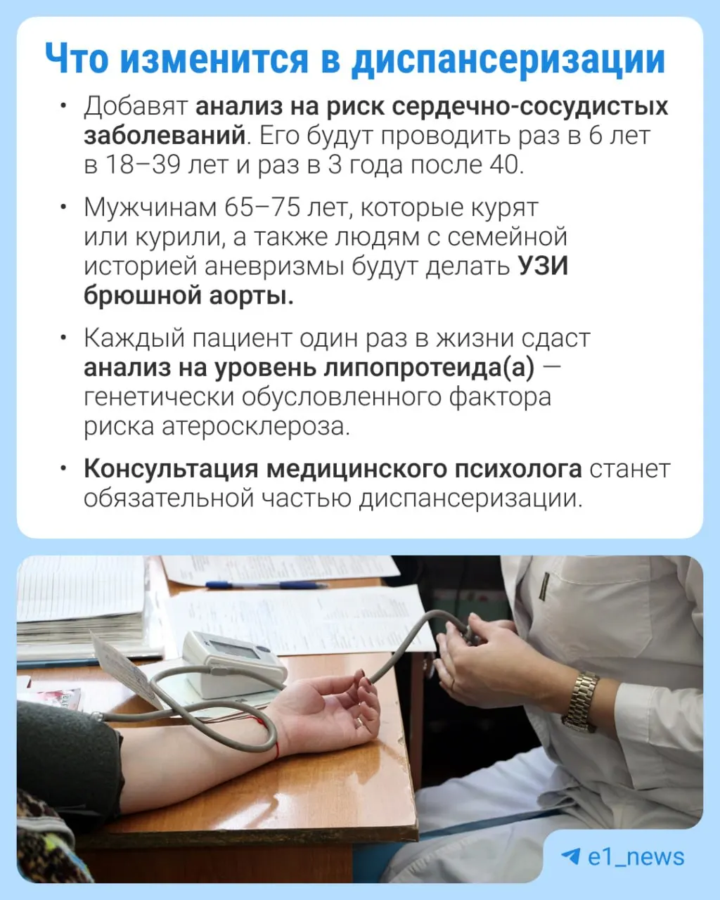 В профилактических медосмотрах расширят перечень анализов; особое внимание уделят сердечно-сосудистым заболеваниям.