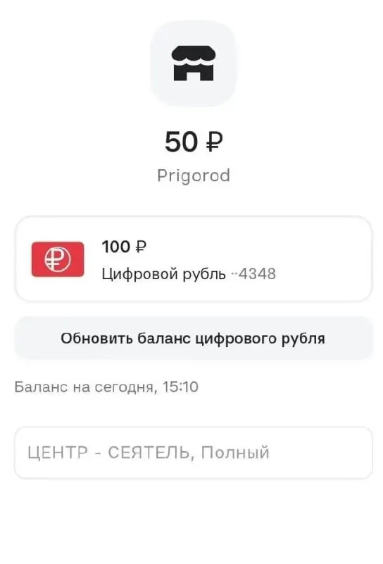 Пассажиры пригородных поездов могут оплачивать билеты цифровым рублём через кассы, терминалы и мобильные приложения; пилот запущен в Новосибирске.