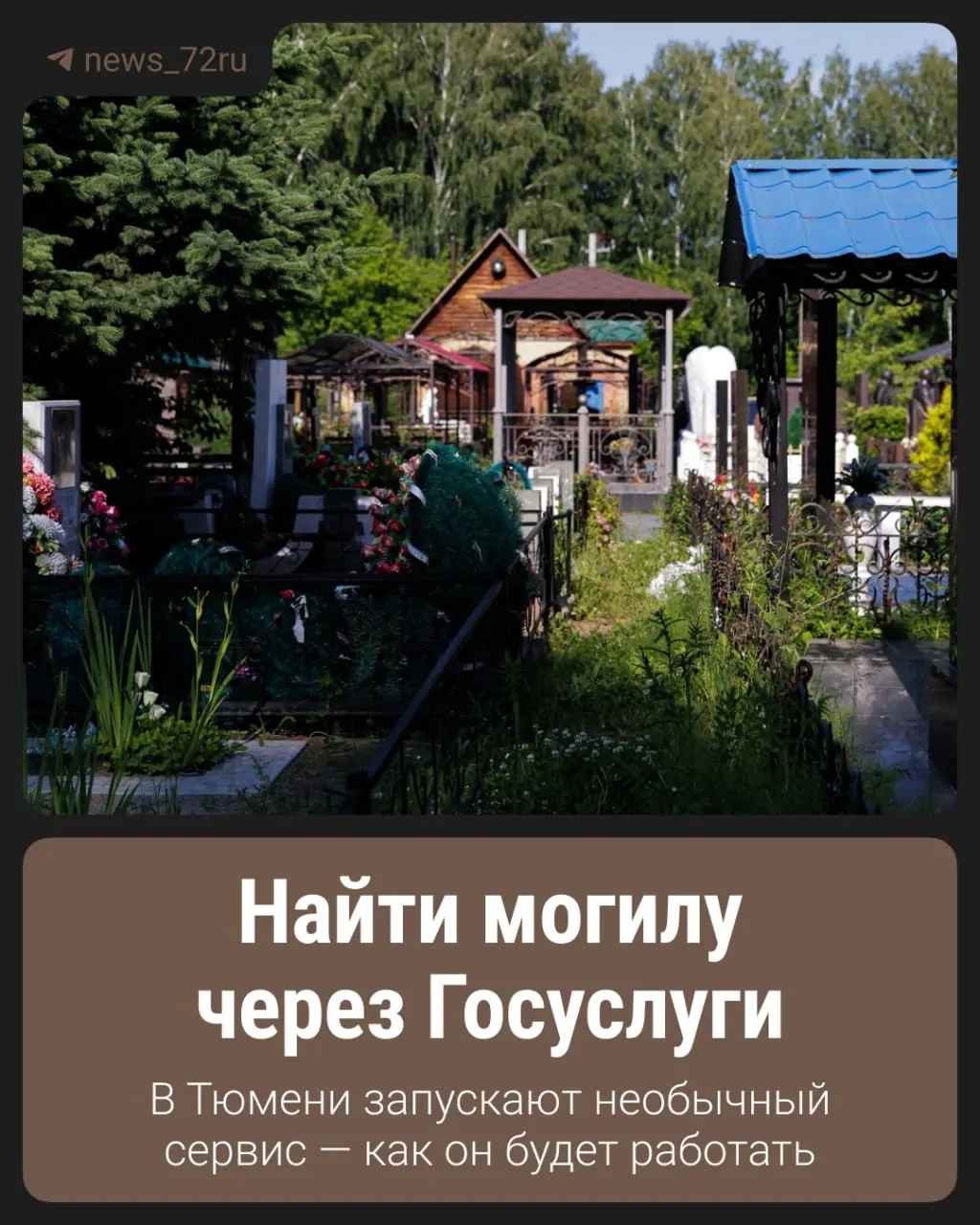 На территории шести регионов с 2025 года тестируют цифровую систему учёта захоронений; ожидается запуск полноценного поиска могил к 2027 году.