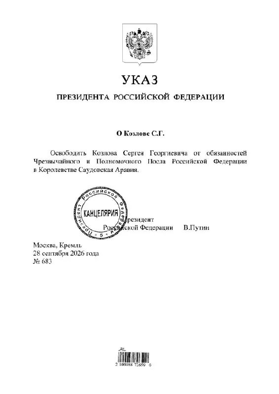 Указ президента подтвердил освобождение Сергея Козлова от должности посла России в Саудовской Аравии.