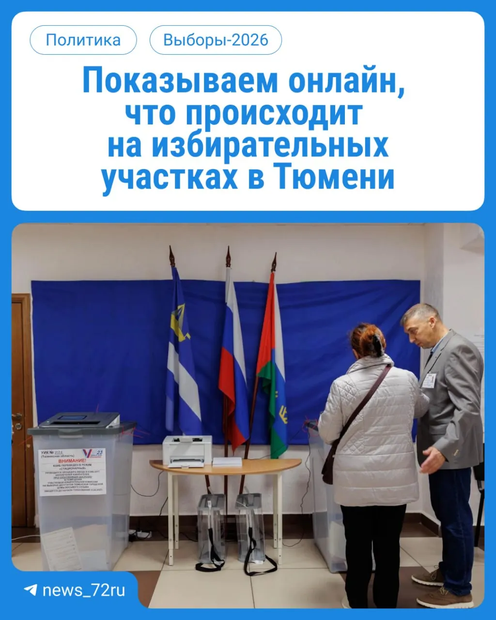 Тюменцы начинают голосование: в течение трех дней выбирают депутатов Госдумы и облдумы. Онлайн‑трансляция доступна, голосование на участках — с 08:00 до 20:00.