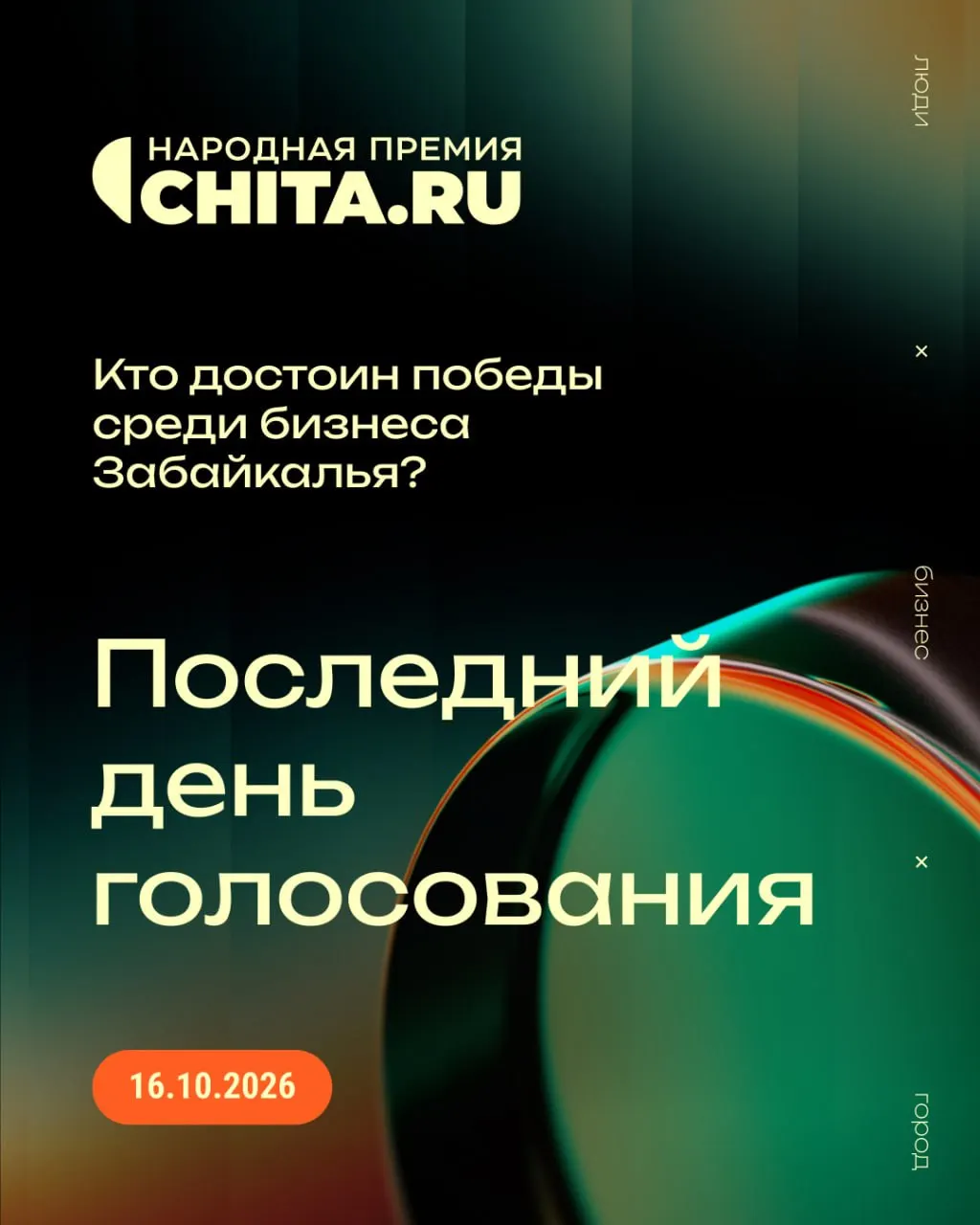 В Забайкальском крае осталось совсем немного времени, чтобы отдать голос в десяти номинациях пятой региональной Народной премии.