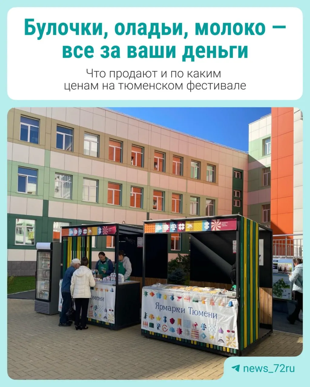 Во время голосования в Тюмени прошла ярмарка и гастрофестиваль «Тюменская осень» рядом с участковыми комиссиями, где продавали выпечку, мед и другие блюда. Жители могли посмотреть ассортимент и цены.