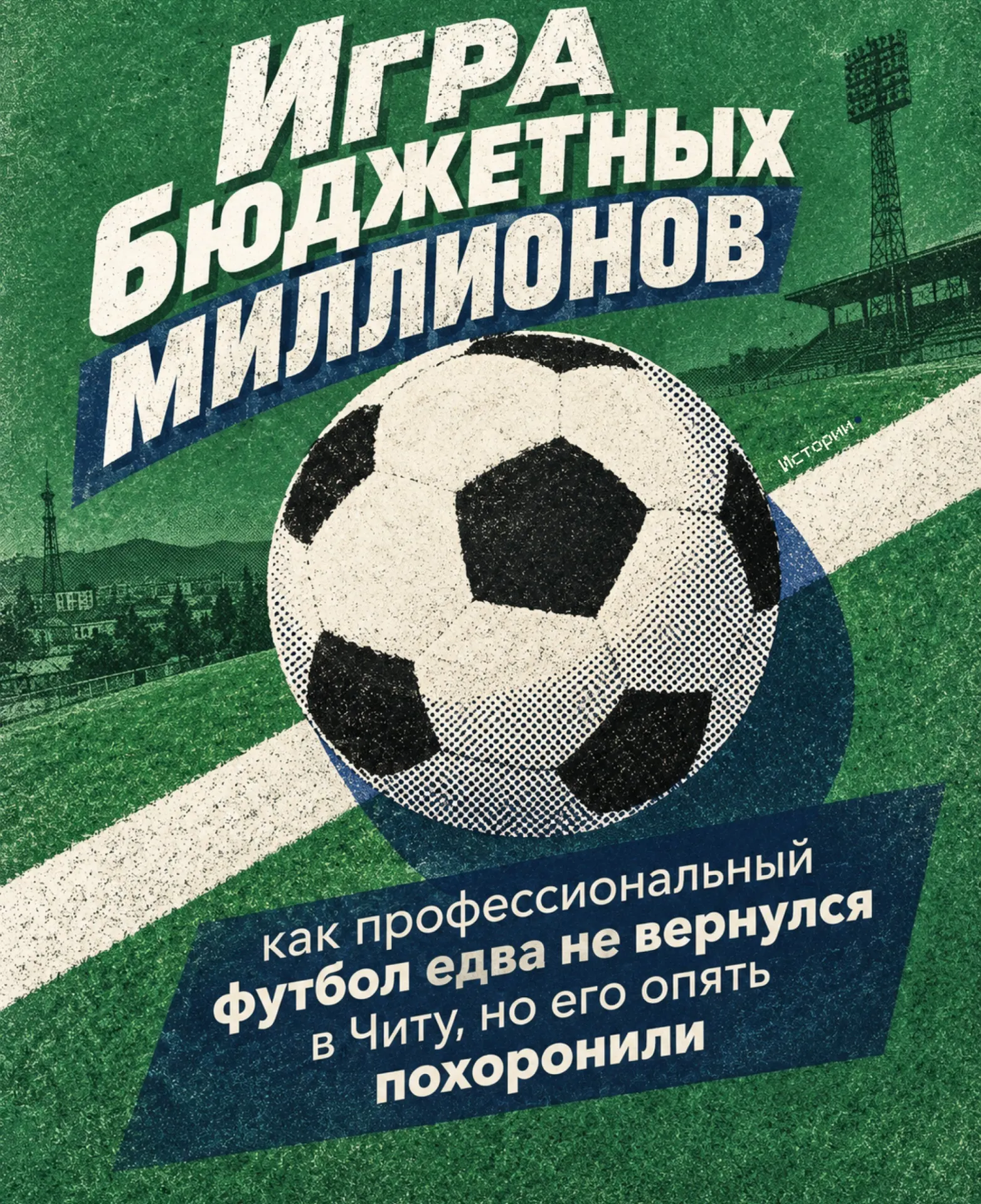 Читинский футбол снова сталкивается с финансовыми ограничениями: местная команда не вышла на следующий раунд Кубка России из-за перераспределения средств.