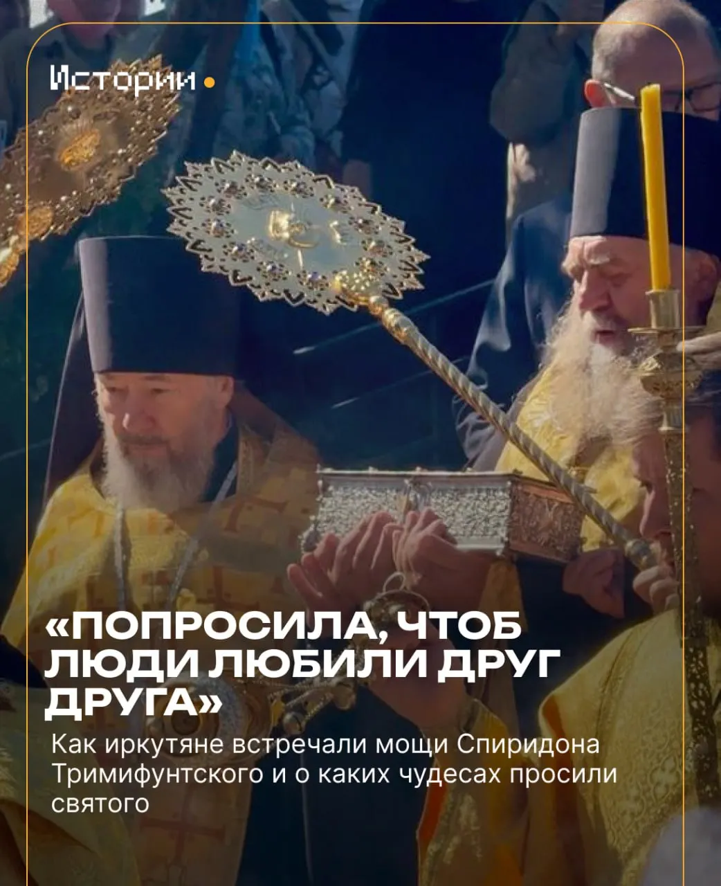 5 сентября в Иркутск прибыли мощи Спиридона Тримифунтского — верующие проводят часы в очереди и молятся о чуде.