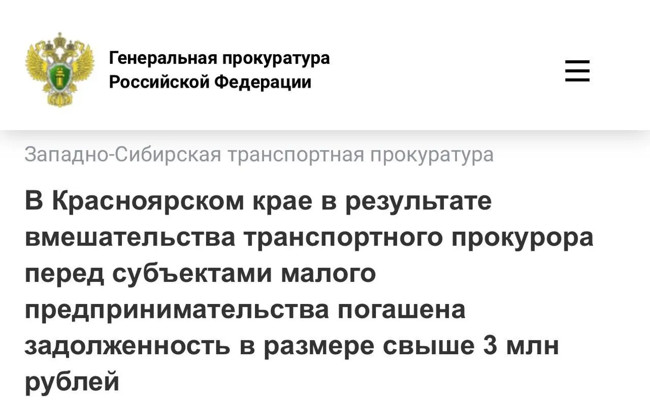 Прокуратура Западно-Сибирской транспортной прокуратуры выявила задолженность красноярского филиала РЖДстрой перед подрядчиками на объектах жд, которая превысила 3 млн рублей. По результатам проверки платежи погасили, должностное лицо привлечено к административной ответственности.